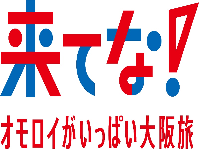 来てな！オモロイがいっぱい大阪旅ロゴ