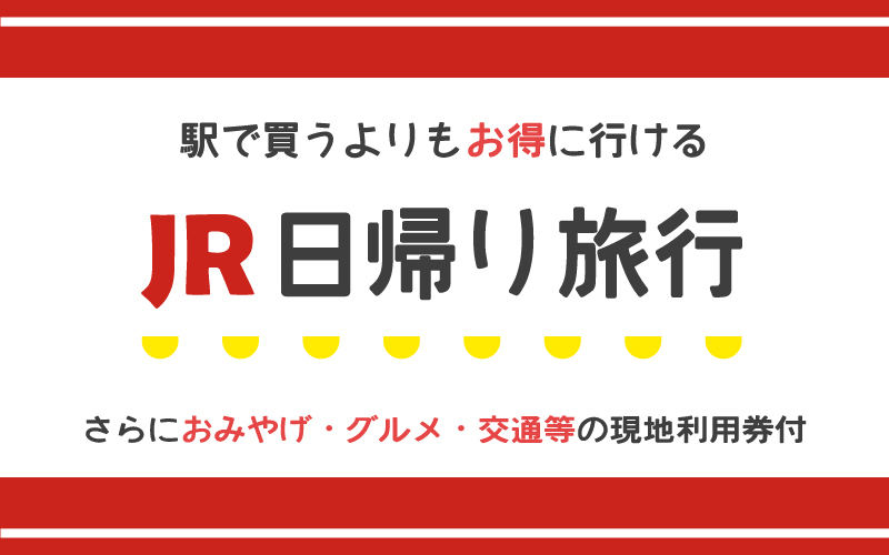 【九州出発】気軽に行けるJR(新幹線・特急)日帰りツアー・旅行のイメージ画像