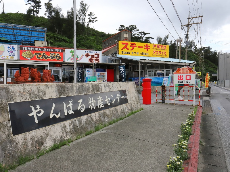 やんばる物産センター