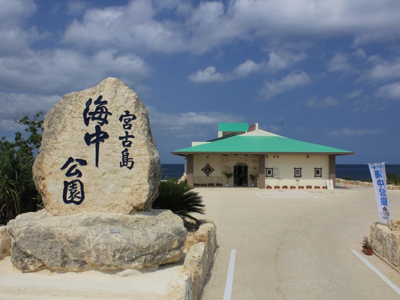 宮古島海中公園