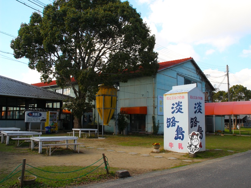 淡路島牧場