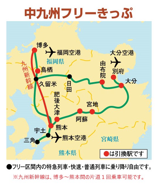 中九州フリーきっぷ