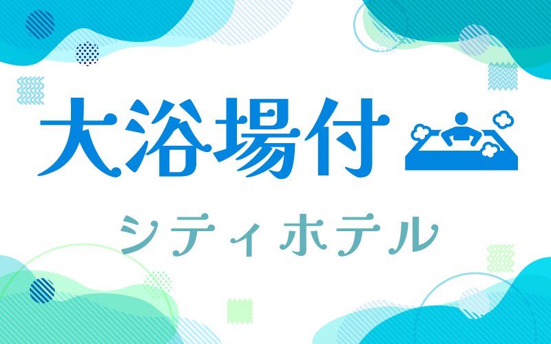 大浴場付シティホテル