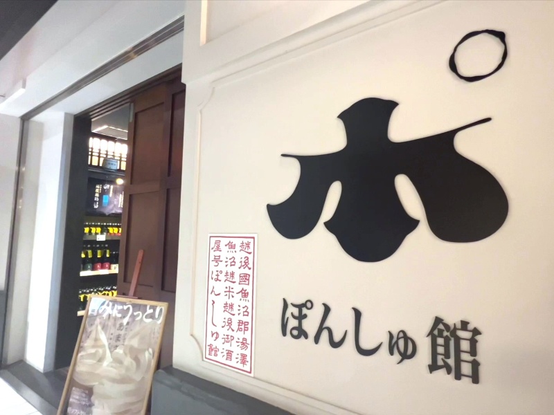 越後のお酒ミュージアムぽんしゅ館