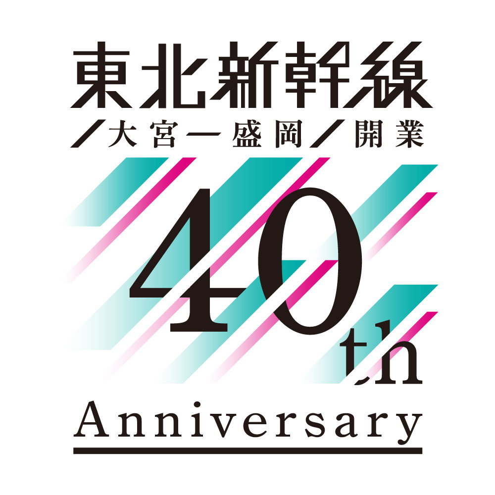 東北新幹線40周年ロゴ