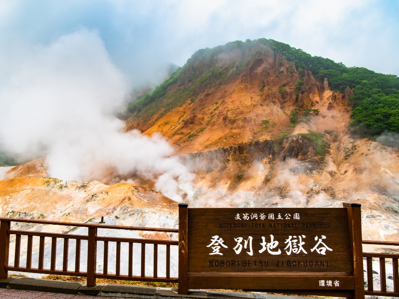 登別温泉