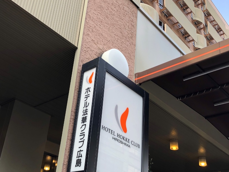 ホテル法華クラブ広島　エントランス（イメージ）