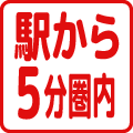 駅から5分圏内