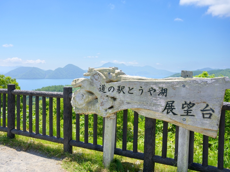 道の駅 とうや湖