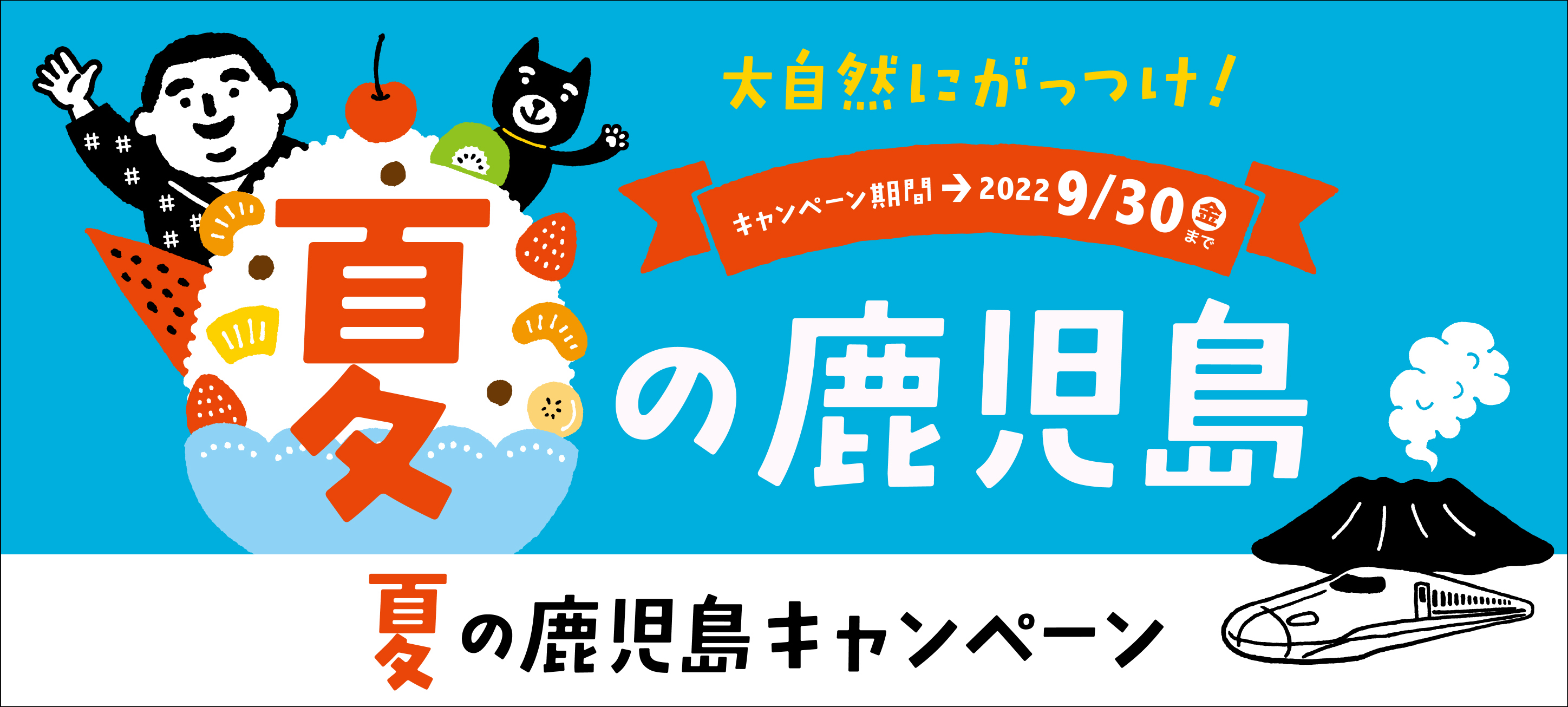 夏の鹿児島キャンペーン 9/30まで