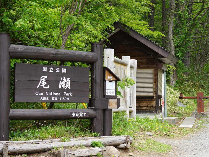 大清水　今回の尾瀬出口