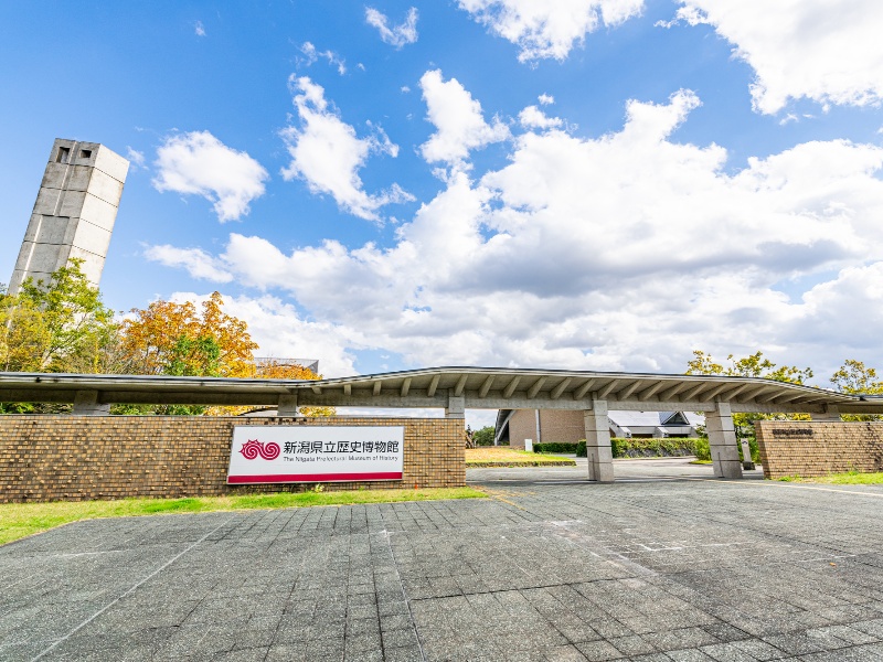 新潟県立歴史博物館