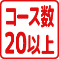 コース数20以上