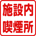 施設内喫煙所