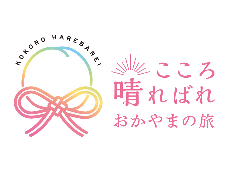 岡山デスティネーションキャンペーンアフターキャンペーン～JRで行くおかやまの旅～