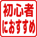 初心者におすすめ