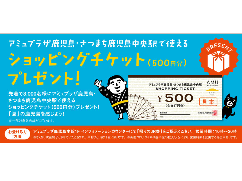 夏の鹿児島キャンペーン　ショッピングチケット（イメージ）