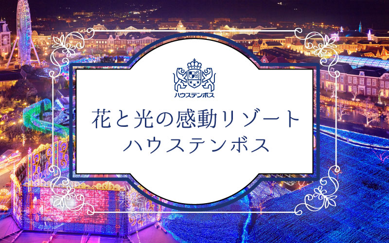 ハウステンボス特集のイメージ画像