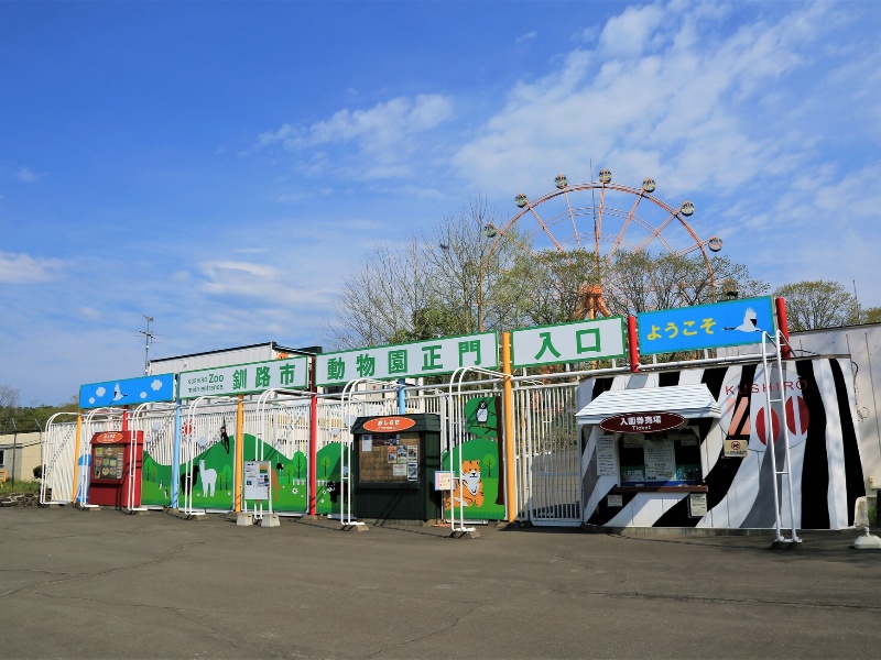 釧路市動物園