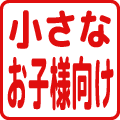 小さなお子様向け