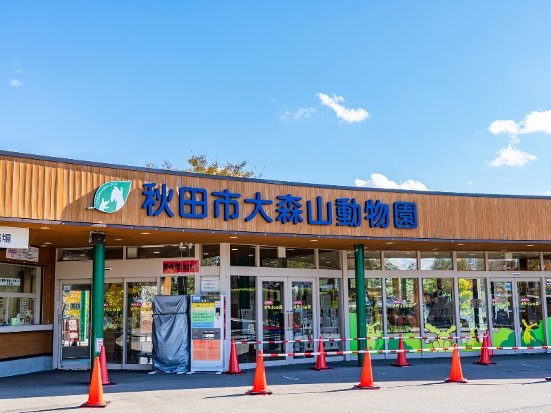 秋田市大森山動物園～あきぎんオモリンの森～