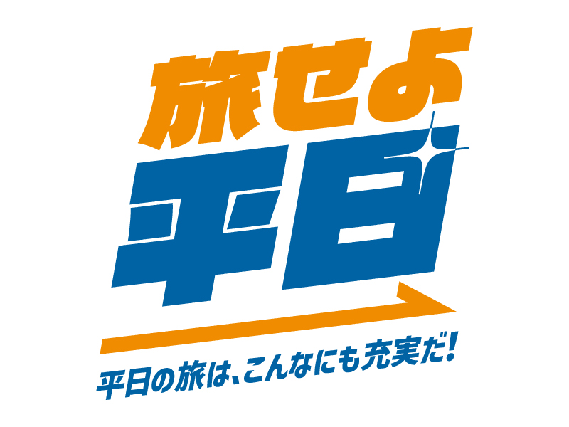 「旅せよ平日」ロゴマーク